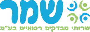 שמר - שירותי מבדקים רפואיים
